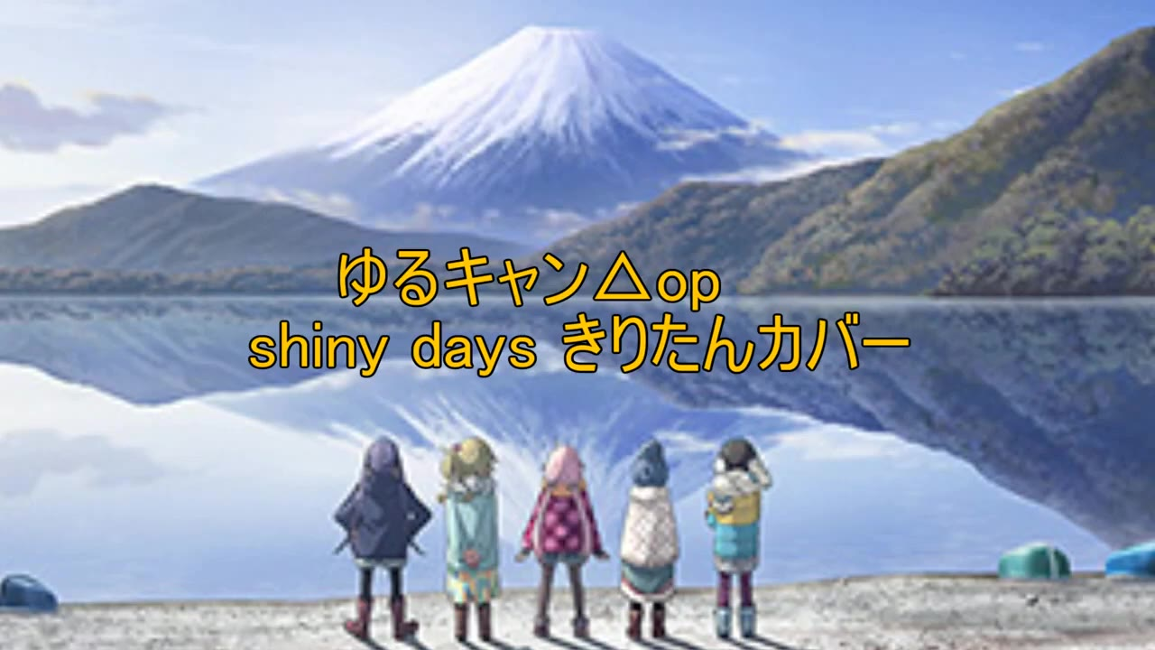 【AIきりたん】SHINY DAYS(摇曳露营△op)
